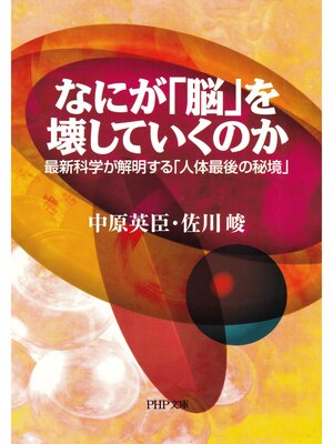 cover image of なにが「脳」を壊していくのか　最新科学が解明する「人体最後の秘境」